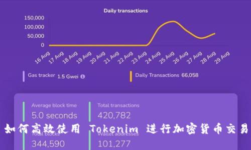 如何高效使用 Tokenim 进行加密货币交易
