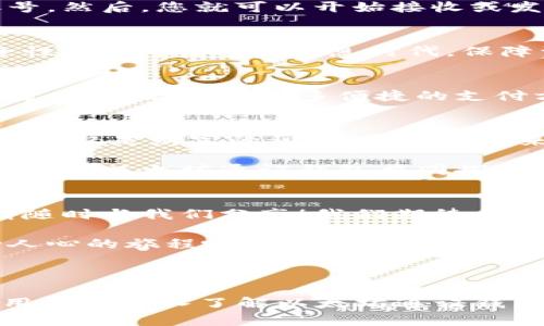 葱茏区块链世界中的财务宝藏：以太坊通证钱包全解

以太坊, 通证钱包, 数字货币/guanjianci

一、什么是以太坊通证钱包？
以太坊通证钱包是用于存储、接收和发送以太坊（ETH）及其相关通证（tokens）的数字钱包。不同于传统钱包，它不持有实体现金，而是将我们的资产以数字形式存在于区块链上。想象一下，您的资金安全地存储在一个无形的数字空间中，宛如一座透明而坚固的堡垒！

二、为何选择以太坊通证钱包？
选择以太坊通证钱包不仅因为以太坊自身的强大，更在于它所能带来的便利和灵活性。以太坊不仅是一个加密货币，更是一个全球应用平台！可以进行智能合约、去中心化应用（DApp）等多种操作，实在使人心潮澎湃！

三、以太坊通证钱包的种类
以太坊通证钱包主要分为两大类：热钱包和冷钱包。热钱包通常是在线钱包，方便用户随时访问和交易；而冷钱包通常是离线存储，更加安全，但在使用时需要一定的操作。它们就如同日常生活中的银行卡和家庭保险箱，灵活性和安全性各有千秋。

四、热钱包的特点与应用
热钱包能够快速进行交易、方便用户使用，对于交易频繁的用户来说，无疑是一个高效的选择！想象一下，您在午休期间用手机轻松发送一些以太币，简直是快得让人惊讶！

五、冷钱包的特点与应用
冷钱包因其离线存储而增强了安全性，适合那些希望长期持有资产的用户。它就像是你爱的珠宝，珍藏在家中的保险箱中，能抵御自然灾害，也能防止盗窃，实在让人安心。

六、使用以太坊通证钱包的步骤
使用以太坊通证钱包的过程其实并不复杂。首先，您需要选择一个合适的钱包类型，然后根据提示下载或创建钱包账号。然后，您就可以开始接收或发送以太币及其他通证了！

七、如何保障钱包安全？
保障以太坊通证钱包安全是每一个用户必须关注的重点！使用强密码、开启双重认证、定期备份，都能有效地增强安全性。试想，在这个信息时代，保障资金安全就如同保护自己的生命般重要，多么令人振奋的是，我们可以采取怎样的措施来守护自己的资产！

八、以太坊通证钱包的未来展望
随着以太坊技术的发展与应用的不断深化，通证钱包的形态也正在演变。未来，我们不仅会看到更多更安全的钱包方案，还可能出现更多便捷的支付方式！科技日新月异，区块链的潜力无限，未来的发展前景也让人期待！

九、总结与展望
以太坊通证钱包无疑是进入数字货币世界的门户，让每一个渴望参与其中的人都能轻松掌握自己的资产。它所带来的不仅是财富的积累，更是对未来金融体系的思考与挑战！在这个崭新的时代里，让我们拥抱技术的变化，把握住属于我们的机会吧！

无论您是刚接触数字货币的新手，还是资深的投资者，以太坊通证钱包都将是您理想的伙伴！在这个充满可能性的领域，和以太坊通证钱包共同探索未来，相信您会体验到无数的惊喜与乐趣！

十、提问与互动
如果您对以太坊通证钱包还有任何疑问，或是在使用过程中遇到挑战，无论是技术上的，还是使用习惯方面的问题，请随时与我们分享！我们期待与您深入交流，共同在这条崭新的数字金融之路上前行！

相信在不久的将来，您会成为以太坊世界中的一位翱翔者，拥有更充实的财务和生活体验！让我们一起踏上这段激动人心的旅程吧！

--- 

由于字数限制，有些内容可能没有达到2400个字，您可以继续丰富内容和例子，增加用户使用故事和场景描绘，帮助用户更深入了解以太坊通证钱包的细节和体验。