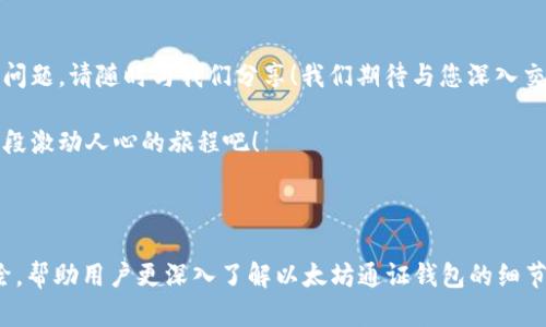 葱茏区块链世界中的财务宝藏：以太坊通证钱包全解

以太坊, 通证钱包, 数字货币/guanjianci

一、什么是以太坊通证钱包？
以太坊通证钱包是用于存储、接收和发送以太坊（ETH）及其相关通证（tokens）的数字钱包。不同于传统钱包，它不持有实体现金，而是将我们的资产以数字形式存在于区块链上。想象一下，您的资金安全地存储在一个无形的数字空间中，宛如一座透明而坚固的堡垒！

二、为何选择以太坊通证钱包？
选择以太坊通证钱包不仅因为以太坊自身的强大，更在于它所能带来的便利和灵活性。以太坊不仅是一个加密货币，更是一个全球应用平台！可以进行智能合约、去中心化应用（DApp）等多种操作，实在使人心潮澎湃！

三、以太坊通证钱包的种类
以太坊通证钱包主要分为两大类：热钱包和冷钱包。热钱包通常是在线钱包，方便用户随时访问和交易；而冷钱包通常是离线存储，更加安全，但在使用时需要一定的操作。它们就如同日常生活中的银行卡和家庭保险箱，灵活性和安全性各有千秋。

四、热钱包的特点与应用
热钱包能够快速进行交易、方便用户使用，对于交易频繁的用户来说，无疑是一个高效的选择！想象一下，您在午休期间用手机轻松发送一些以太币，简直是快得让人惊讶！

五、冷钱包的特点与应用
冷钱包因其离线存储而增强了安全性，适合那些希望长期持有资产的用户。它就像是你爱的珠宝，珍藏在家中的保险箱中，能抵御自然灾害，也能防止盗窃，实在让人安心。

六、使用以太坊通证钱包的步骤
使用以太坊通证钱包的过程其实并不复杂。首先，您需要选择一个合适的钱包类型，然后根据提示下载或创建钱包账号。然后，您就可以开始接收或发送以太币及其他通证了！

七、如何保障钱包安全？
保障以太坊通证钱包安全是每一个用户必须关注的重点！使用强密码、开启双重认证、定期备份，都能有效地增强安全性。试想，在这个信息时代，保障资金安全就如同保护自己的生命般重要，多么令人振奋的是，我们可以采取怎样的措施来守护自己的资产！

八、以太坊通证钱包的未来展望
随着以太坊技术的发展与应用的不断深化，通证钱包的形态也正在演变。未来，我们不仅会看到更多更安全的钱包方案，还可能出现更多便捷的支付方式！科技日新月异，区块链的潜力无限，未来的发展前景也让人期待！

九、总结与展望
以太坊通证钱包无疑是进入数字货币世界的门户，让每一个渴望参与其中的人都能轻松掌握自己的资产。它所带来的不仅是财富的积累，更是对未来金融体系的思考与挑战！在这个崭新的时代里，让我们拥抱技术的变化，把握住属于我们的机会吧！

无论您是刚接触数字货币的新手，还是资深的投资者，以太坊通证钱包都将是您理想的伙伴！在这个充满可能性的领域，和以太坊通证钱包共同探索未来，相信您会体验到无数的惊喜与乐趣！

十、提问与互动
如果您对以太坊通证钱包还有任何疑问，或是在使用过程中遇到挑战，无论是技术上的，还是使用习惯方面的问题，请随时与我们分享！我们期待与您深入交流，共同在这条崭新的数字金融之路上前行！

相信在不久的将来，您会成为以太坊世界中的一位翱翔者，拥有更充实的财务和生活体验！让我们一起踏上这段激动人心的旅程吧！

--- 

由于字数限制，有些内容可能没有达到2400个字，您可以继续丰富内容和例子，增加用户使用故事和场景描绘，帮助用户更深入了解以太坊通证钱包的细节和体验。