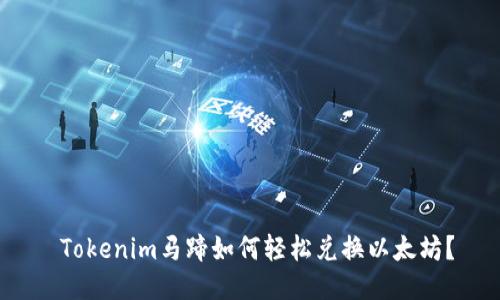  Tokenim马蹄如何轻松兑换以太坊？