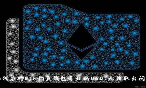 如何应对ETH钓鱼钱包导致的USDT无法取出问题