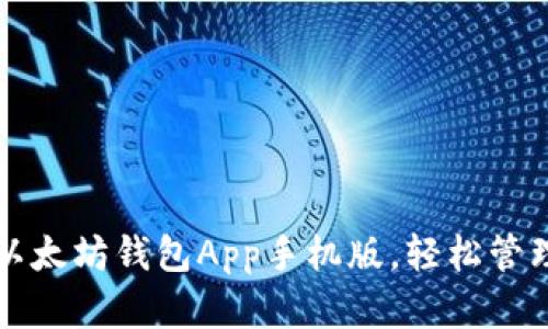便捷下载以太坊钱包App手机版，轻松管理数字资产