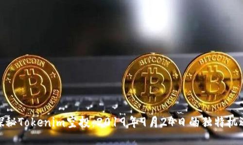 探秘Tokenim空投：2019年9月24日的独特机遇