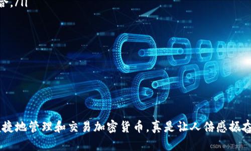 选择适合你的苹果手机USDT钱包：功能与安全性的完美平衡

USDT钱包, 苹果手机钱包, 加密货币/guanjianci

引言
随着加密货币的普及，USDT作为一种稳定币，越来越受到投资者和交易者的欢迎。而对于苹果手机用户来说，如何选择一款安全、功能齐全的USDT钱包，成为了一个重要的问题。市场上有许多选项，本文将为你提供关于哪些苹果手机USDT钱包好用的详细分析，帮你找到最适合自己的那款钱包！

USDT钱包的功能需求
在选择USDT钱包时，了解自己的需求是至关重要的！一般来说，一个理想的钱包应该具备以下基本功能：
ul
    listrong安全性：/strong绝对要考虑到钱包的安全性，保护你的资产是首要任务！/li
    listrong用户界面：/strong操作简单、界面友好的钱包总能让用户感觉如沐春风。/li
    listrong支持多种货币：/strong如果你还想持有其他加密货币，多币种支持会使钱包更具吸引力。/li
    listrong交易记录：/strong方便的交易记录查看，能让你更好地跟踪资产变动。/li
    listrong备份与恢复：/strong遇到意外时，便捷的备份与恢复机制尤为重要！/li
/ul

推荐钱包一：Trust Wallet
在谈到手机钱包时，Trust Wallet绝对是一个非常值得推荐的选择。它不仅支持USDT，还支持多种主流加密货币。
ul
    listrong安全性高：/strongTrust Wallet的隐私保护措施非常到位，私钥存储在用户的设备上，绝不上传到服务器。/li
    listrong友好的用户界面：/strong无论你是新手还是资深用户，都能轻松上手。/li
    listrong去中心化：/strong作为一个去中心化钱包，用户完全掌控自己的资产，自由度极高。/li
/ul
无论你是进行日常交易还是长期持有，Trust Wallet都能为你提供极大的便利，多么令人振奋！

推荐钱包二：Exodus Wallet
Exodus Wallet也常常被提起，尤其是它独特的桌面与移动端兼容性。作为一个多功能钱包，Exodus不仅支持USDT，还能支持数百种其他币种。
ul
    listrong漂亮的界面：/strong它的用户界面非常直观，令用户体验达到最佳状态！/li
    listrong交易功能：/strong内置的交易功能也让用户可以方便地进行币种转换，而无需退出应用。/li
    listrong备份机制：/strong提供简单易用的备份流程，确保你永远不会 lose 你的资产。/li
/ul
Exodus Wallet的多样性使其成为苹果手机用户的热门选择！无论是对新手还是对资深玩家，Exodus Wallet都能提供良好的服务！

推荐钱包三：Coinomi Wallet
最后，不得不提Coinomi Wallet。这是一款享有盛誉的加密货币钱包，支持多种货币，包括USDT。Coinomi以保护用户隐私而闻名，非常适合希望保持匿名的用户。
ul
    listrong安全性： /strongCoinomi为用户提供强大的加密保护，并且资产完全掌握在用户手中。/li
    listrong多语言支持：/strong它具有多语言界面，确保用户在各个地区都能无障碍使用。/li
    listrong快速交易：/strong交易速度非常快，适合需要即时交易的用户。/li
/ul
无论你是准备进行小额交易还是大额投资，Coinomi Wallet都能满足你的需求！

如何选择适合你的USDT钱包？
选择适合自己的USDT钱包，需要考虑多个因素：
ul
    li考虑你的需求：如果你只需要一个简单的USDT钱包，Trust Wallet可能就是理想之选；如果你需要方便的资产管理，Exodus Wallet可能更适合。/li
    li安全性：无论选择什么钱包，安全性总是最优先的考虑因素。/li
    li用户体验：钱包的界面和操作方式应该让你感到舒适和便捷！/li
    li社区支持：社区活跃度、开发者背景也是评估钱包质量的重要方面。/li
/ul
通过评估这些因素，你可以找到最适合自己的USDT钱包，从而更好地管理你的加密资产。

总结
在选择苹果手机USDT钱包时，安全性、用户体验、功能需求都是非常重要的考量因素。通过上述推荐，你可以找到适合你的USDT钱包，帮助你更安全、便捷地管理和交易加密货币，真是让人倍感振奋啊！无论你是初学者还是资深玩家，合适的钱包总能为你提供至关重要的支持。希望你能找到最适合你的选择，享受加密货币世界带来的乐趣与机遇！