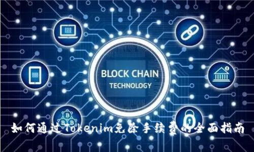 如何通过Tokenim免除手续费的全面指南