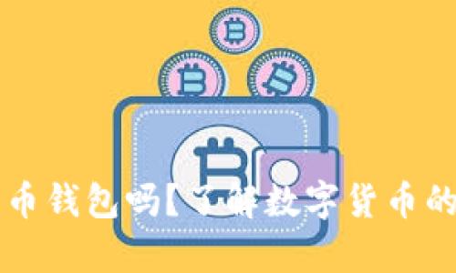 必须下载比特币钱包吗？了解数字货币的安全存储方法