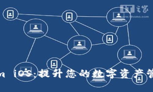 Tokenim iOS：提升您的数字资产管理体验
