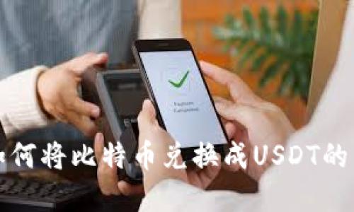 tp钱包如何将比特币兑换成USDT的详细指南