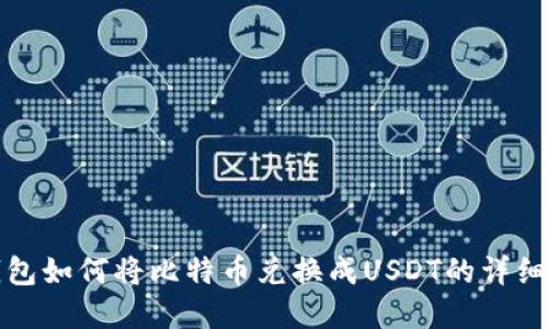 tp钱包如何将比特币兑换成USDT的详细指南