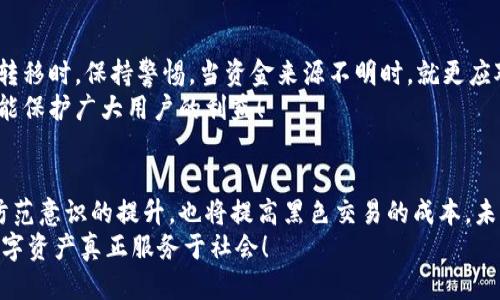 zhutitokenim里黑钱能追踪吗/zhuti
区块链, 追踪技术, 加密货币/guanjianci

引言：数字隐匿与追踪技术的碰撞
在当今的数字时代，加密货币的普及使得越来越多的人开始接触并使用这些新兴的金融工具。Tokenim作为一种新兴的加密币和区块链平台，吸引了广泛的关注。然而，伴随着这种便利性而来的，却是黑市交易和洗钱等非法行为的隐忧。那么，在Tokenim这样的环境下，黑色资金是否能够被追踪呢？让我们一起揭开这个复杂的谜团。

区块链的透明性：一把双刃剑
首先，我们必须认识到区块链本身的特性，它是一种去中心化、公开透明的分布式账本。每一笔交易都被记录在链上，任何人都可以查看。这使得区块链交易相较于传统金融体系更具透明性！多么令人振奋！
例如，在Ethereum或比特币等经典区块链上，每笔交易的发送者、接收者以及交易金额都可以被清晰追踪。当所涉及的交易被公开记录后，虽然这些交易是匿名的，但聪明的分析工具依然可以通过链上数据进行深入分析，追踪资金流向。

Tokenim平台的追踪方法
Tokenim并不例外，尽管它可能不如比特币或以太坊那么成熟，但其区块链技术同样提供了许多追踪的可能性。在Tokenim平台上，用户的交易数据可能与他们的账户地址联系在一起。通过分析交易模式和账户活动，牛刀小试的分析师可以有效追踪到可疑活动。
而对于经常进行大额交易的用户，追踪的难度相对较小。通过追踪资金流动，调查人员能够识别出潜在的非法活动。例如，如果某个地址频繁向多个可疑地址转账，这就可能引起警方或其他监管机构的关注。

第三方工具的应用
为了应对黑色交易的挑战，市面上出现了许多专门的分析工具。这些工具能够深入挖掘区块链上的交易数据，为追踪黑钱提供支持。其中包括Chainalysis、Elliptic等知名分析平台，它们运用大数据分析技术，将链上活动与现实世界中的实体相关联。
通过将交易信息与已知的黑名单地址、币圈的交易所、币种之间的兑换情报相结合，这些工具可以帮助执法机构快速识别出潜在的洗钱或诈骗行为。

加密货币的匿名性与监管政策
当然，加密货币的匿名性依旧是一个不可忽视的特点。在Tokenim这样的交易平台中，很多用户可能会利用隐私币（如Monero、Zcash）等技术进一步掩盖其交易轨迹。这类币种采用了强加密技术，使追踪变得异常困难。有时候，追踪这些交易就如同寻找大海中的一根针！
为了应对这个问题，许多国家开始加强对加密货币的监管，制定相应的法律法规，要求交易所进行KYC（了解你的客户）和AML（反洗钱）措施。这类政策对于打击洗钱和黑市交易起到了积极作用，使得违法活动的风险会随之上升。

用户自觉与平台责任
然而，除了监管外，用户自身的意识同样重要！在Tokenim等平台上，数字货币的持有者需要增加自我保护意识，对于其资金的流动，尤其是往外转移时，保持警惕。当资金来源不明时，就更应对此保持高度警觉。
此外，Tokenim作为一个平台，也需承担相应的责任，开发更为有效的风控手段，确保平台内资金交易的安全性。若能在源头即规避潜在风险，才能保护广大用户的利益！

结论：追踪与防范同行
综上所述，虽然在Tokenim平台中，黑色资金的确可以被追踪，但这并不是一件易事。技术的进步使得追踪行为有了更多的可能，而监管和自我防范意识的提升，也将提高黑色交易的成本。未来，随着技术的不断革新和社会对区块链技术的理解加深，我们相信，追踪黑钱将变得更加高效与安全。
为了建设一个健康的加密货币生态系统，参与者们需要共同努力，从自我教育、合规操作到技术创新，只有这样，才能让黑色资金无处遁形，使数字资产真正服务于社会！