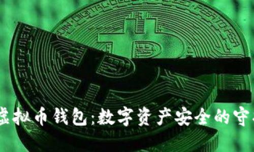 div虚拟币钱包：数字资产安全的守护者