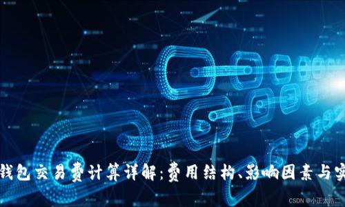 虚拟币钱包交易费计算详解：费用结构、影响因素与实用攻略