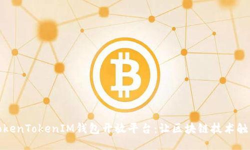 探索TokenTokenIM钱包开放平台：让区块链技术触手可及