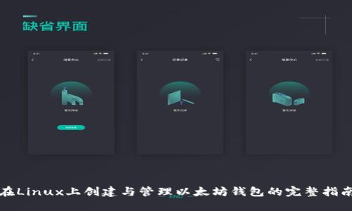 在Linux上创建与管理以太坊钱包的完整指南