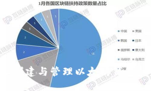 在Linux上创建与管理以太坊钱包的完整指南