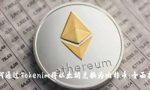 如何通过Tokenim将以太坊兑换为比特币：全面指南