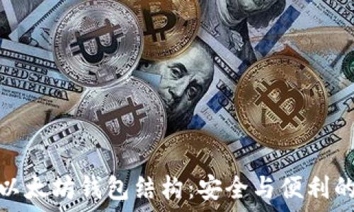   
深入探讨以太坊钱包结构：安全与便利的完美结合