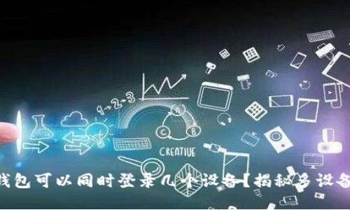 Tokenim钱包可以同时登录几个设备？揭秘多设备登录限制