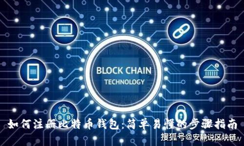 如何注册比特币钱包：简单易懂的步骤指南