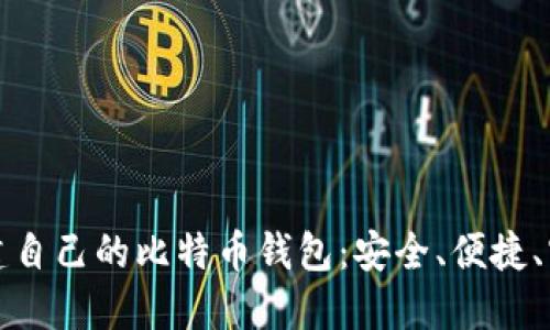 如何创建自己的比特币钱包：安全、便捷、实用指南