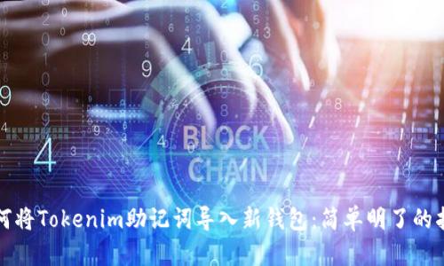 如何将Tokenim助记词导入新钱包：简单明了的指南
