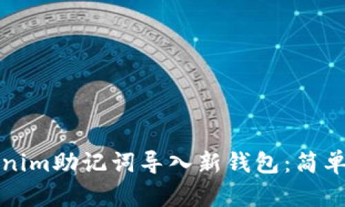 如何将Tokenim助记词导入新钱包：简单明了的指南