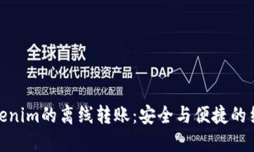 Tokenim的离线转账：安全与便捷的结合