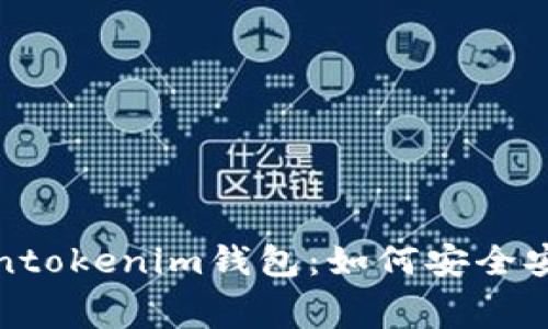 玩转Tokentokenim钱包：如何安全安装免费版