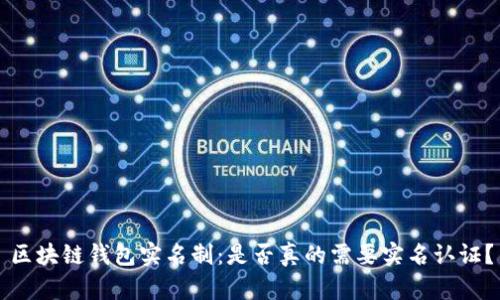 区块链钱包实名制：是否真的需要实名认证？