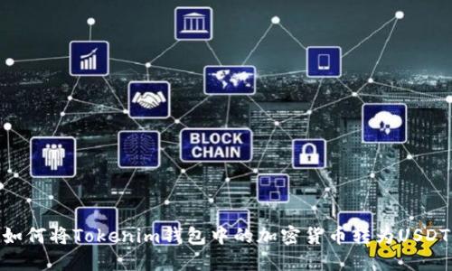 如何将Tokenim钱包中的加密货币转为USDT