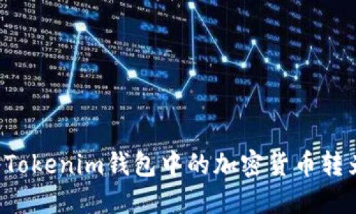 如何将Tokenim钱包中的加密货币转为USDT
