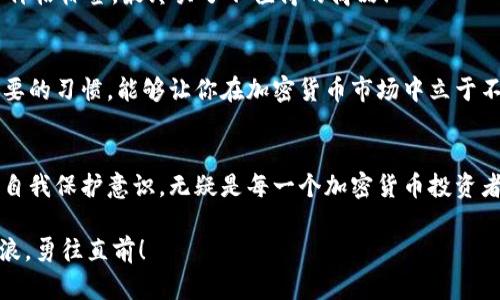   如何安全使用Tokenim秘钥进行加密货币交易 /   
 guanjianci Tokenim, 秘钥, 加密货币 /guanjianci 

引言
在当今瞬息万变的加密货币市场，安全性已经成为最重要的话题之一！无论你是刚刚入门的小白，还是深耕多年的资深玩家，如何安全地管理和使用你的Tokenim秘钥，都是你必须认真对待的问题。秘钥不仅是你获取资产的钥匙，更是你数字财产安全的守护者。如果管理不善，后果可能是不可估量的！

Tokenim的基本概念
首先，让我们了解一下Tokenim。Tokenim是一种数字资产管理软件，专为加密货币交易而设计。它提供了一种安全、易于使用的方式来存储和管理你的加密货币资产。而在这个系统中，秘钥的作用就如同一把无形的利剑，帮助你在市场的洪流中把持方向！

秘钥的分类及其重要性
在使用Tokenim时，你会遇到两种主要的秘钥：公钥和私钥。公钥相当于你的银行账号，可以公开分享，而私钥则是你‘钱包’中的一把钥匙，只有你自己知道。私钥的安全性直接影响到你的加密资产安全！想一想，如果你的银行账号被别人知道了，资金还有保障吗？

如何安全存储秘钥
那么，如何安全地存储你的Tokenim秘钥呢？以下是几条实用的建议：
ul
    listrong使用硬件钱包：/strong将私钥存储在硬件钱包中，它能够有效隔离网络攻击，安全性非常高！/li
    listrong备份秘钥：/strong定期备份你的秘钥，并妥善保管备份文件，将它们保存在安全的位置，比如保险箱内。/li
    listrong启用多重认证：/strongTokenim支持多重认证，开启这个功能可以大大增强账户的安全性，多一层保护！/li
/ul

如何使用Tokenim进行交易
在了解了秘钥的重要性后，接下来我们来看看如何使用Tokenim进行交易。整个过程并不复杂，但一定要保持警惕哦！
首先，登录你的Tokenim账户，输入你的私钥进行身份验证。接着，选择你想要交易的加密货币，并输入交易数量。多么令人振奋！就在几秒钟内，你就能完成交易，享受加密世界的便利！
在交易完成后，请务必再次检查交易记录，确保所有的信息都没有错误。特别是目标钱包地址，一旦输错，资金只能是天上掉下的星星，再也无法追回！

典型的交易误区与风险
虽然Tokenim的使用相对简单，但在交易中仍需小心翼翼，以免落入常见的陷阱。例如，有些人会将私钥分享给他人，或者在不安全的网络环境中进行交易，这些风险都可能让你付出惨痛的代价！
还有一种常见的情况就是，交易者在进行操作时，没有仔细审查交易费用，结果导致资金减少。这就像在商场买东西时，不仔细看价格标签，最终买了不值得的商品！

定期审计你的Tokenim账户
为了确保资产的安全，建议定期审计自己的Tokenim账户。检查交易历史，了解资金流向，及时发现潜在的风险。这是一个非常重要的习惯，能够让你在加密货币市场中立于不败之地！

总结
总之，Tokenim作为加密货币交易的一大利器，它的秘钥管理能力绝对不能被忽视。在这个快速发展的数字时代，保持警惕，增强自我保护意识，无疑是每一个加密货币投资者不可或缺的责任！记住，安全管理秘钥，不仅是为了保护你的投资，更是为了让你在这波加密浪潮中，游刃有余，乘风破浪！

希望这篇文章能够为你的Tokenim使用之路提供帮助！多么令人振奋的新时代等着你去探索，愿你在加密货币的世界中乘风破浪，勇往直前！