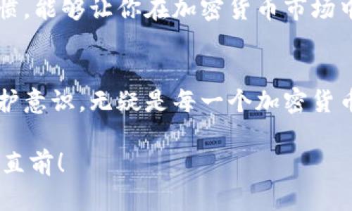   如何安全使用Tokenim秘钥进行加密货币交易 /   
 guanjianci Tokenim, 秘钥, 加密货币 /guanjianci 

引言
在当今瞬息万变的加密货币市场，安全性已经成为最重要的话题之一！无论你是刚刚入门的小白，还是深耕多年的资深玩家，如何安全地管理和使用你的Tokenim秘钥，都是你必须认真对待的问题。秘钥不仅是你获取资产的钥匙，更是你数字财产安全的守护者。如果管理不善，后果可能是不可估量的！

Tokenim的基本概念
首先，让我们了解一下Tokenim。Tokenim是一种数字资产管理软件，专为加密货币交易而设计。它提供了一种安全、易于使用的方式来存储和管理你的加密货币资产。而在这个系统中，秘钥的作用就如同一把无形的利剑，帮助你在市场的洪流中把持方向！

秘钥的分类及其重要性
在使用Tokenim时，你会遇到两种主要的秘钥：公钥和私钥。公钥相当于你的银行账号，可以公开分享，而私钥则是你‘钱包’中的一把钥匙，只有你自己知道。私钥的安全性直接影响到你的加密资产安全！想一想，如果你的银行账号被别人知道了，资金还有保障吗？

如何安全存储秘钥
那么，如何安全地存储你的Tokenim秘钥呢？以下是几条实用的建议：
ul
    listrong使用硬件钱包：/strong将私钥存储在硬件钱包中，它能够有效隔离网络攻击，安全性非常高！/li
    listrong备份秘钥：/strong定期备份你的秘钥，并妥善保管备份文件，将它们保存在安全的位置，比如保险箱内。/li
    listrong启用多重认证：/strongTokenim支持多重认证，开启这个功能可以大大增强账户的安全性，多一层保护！/li
/ul

如何使用Tokenim进行交易
在了解了秘钥的重要性后，接下来我们来看看如何使用Tokenim进行交易。整个过程并不复杂，但一定要保持警惕哦！
首先，登录你的Tokenim账户，输入你的私钥进行身份验证。接着，选择你想要交易的加密货币，并输入交易数量。多么令人振奋！就在几秒钟内，你就能完成交易，享受加密世界的便利！
在交易完成后，请务必再次检查交易记录，确保所有的信息都没有错误。特别是目标钱包地址，一旦输错，资金只能是天上掉下的星星，再也无法追回！

典型的交易误区与风险
虽然Tokenim的使用相对简单，但在交易中仍需小心翼翼，以免落入常见的陷阱。例如，有些人会将私钥分享给他人，或者在不安全的网络环境中进行交易，这些风险都可能让你付出惨痛的代价！
还有一种常见的情况就是，交易者在进行操作时，没有仔细审查交易费用，结果导致资金减少。这就像在商场买东西时，不仔细看价格标签，最终买了不值得的商品！

定期审计你的Tokenim账户
为了确保资产的安全，建议定期审计自己的Tokenim账户。检查交易历史，了解资金流向，及时发现潜在的风险。这是一个非常重要的习惯，能够让你在加密货币市场中立于不败之地！

总结
总之，Tokenim作为加密货币交易的一大利器，它的秘钥管理能力绝对不能被忽视。在这个快速发展的数字时代，保持警惕，增强自我保护意识，无疑是每一个加密货币投资者不可或缺的责任！记住，安全管理秘钥，不仅是为了保护你的投资，更是为了让你在这波加密浪潮中，游刃有余，乘风破浪！

希望这篇文章能够为你的Tokenim使用之路提供帮助！多么令人振奋的新时代等着你去探索，愿你在加密货币的世界中乘风破浪，勇往直前！