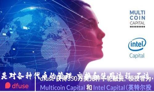 “tokenim”这个词在中文中通常翻译为“代币管理”。它常用于区块链和加密货币领域，指的是对各种代币的管理、交换和使用过程。不过，根据上下文不同，可能还有其他特定的翻译。请确认具体的上下文，以便提供更准确的翻译。