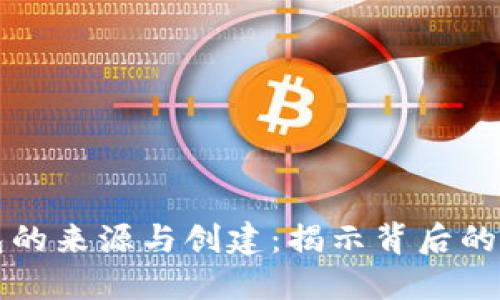 比特币钱包的来源与创建：揭示背后的技术与发展
