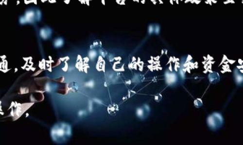关于TokenIM的提现撤回问题，这通常会涉及到几个关键因素，包括平台的具体政策、用户的操作流程以及交易的状态等。因此，以下是一些可能的思考和建议：

了解TokenIM平台的提现政策
首先，用户在使用TokenIM进行提现操作之前，需要仔细阅读平台的用户协议和提现相关的政策条款。大多数加密货币交易平台都有明确的提现规则，包括提现的时间限制、手续费、以及是否允许撤回提现等。

提现申请后的状态
提现申请提交后，通常会经过一个审核阶段。如果提现申请仍在审核中，用户可能有机会进行撤回申请。但是，如果提现已经完成并且资金已转移到目标钱包，此时撤回就会比较困难。请务必在提交申请后及时查看申请的状态。

如何撤回提现申请
在TokenIM上，如果允许撤回提现申请，用户通常可以通过以下步骤进行操作：
ul
    li登录到TokenIM账户。/li
    li访问“提现记录”或“资金管理”页面。/li
    li找到需要撤回的提现申请，查看其状态。/li
    li如果有撤回选项，点击并确认撤回。/li
/ul

联系客服的必要性
如果在平台上找不到撤回提现的选项，建议用户联系TokenIM的客服支持。他们能够提供更加准确和专业的帮助，指导用户如何处理相关问题。专业的客服团队总是能够为用户提供解答和解决方案，确保用户的资金安全和权益。

考虑因素与预防措施
在进行任何加密货币提现操作时，用户应该充分考虑相关的风险。撤回提现并不是每个平台都提供的服务，因此了解平台的具体政策至关重要。此外，在提交提现申请前，确认目标地址无误是非常重要的，因为一旦资金转出，通常是不可逆的。

总结
总的来说，TokenIM是否允许撤回提现申请依赖于平台的具体政策和提现申请的状态。保持与客服的沟通，及时了解自己的操作和资金安全，才能使投资更加顺利。如果有更多的问题或不清楚的地方，千万不要犹豫，主动寻求帮助！

希望以上信息能帮助你更好地理解TokenIM提现的相关操作，请根据自身的需要进行进一步的查询和操作。