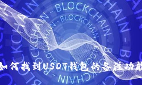  如何找到USDT钱包的备注功能？