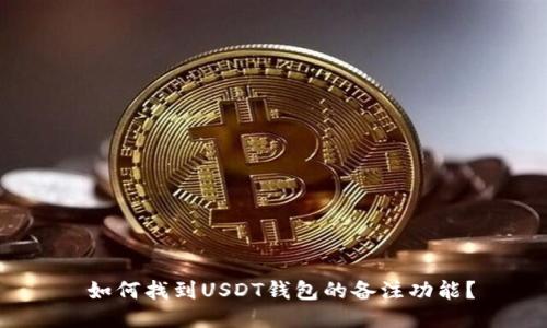  如何找到USDT钱包的备注功能？