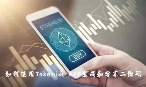 如何使用Tokenim APP生成和分享二维码