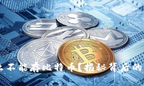 IM冷钱包为什么不能存比特币？揭秘背后的原因与解决方案