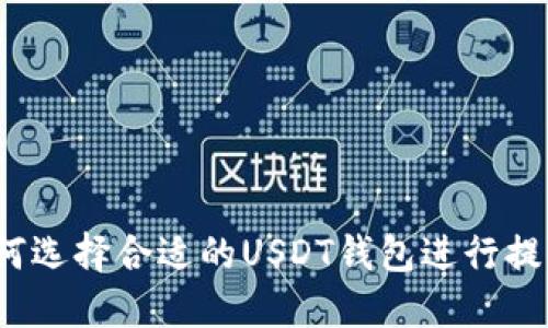 如何选择合适的USDT钱包进行提现？