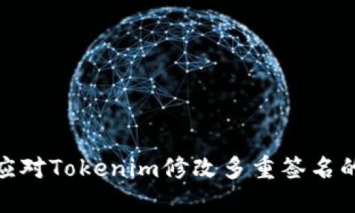 如何应对Tokenim修改多重签名的风险