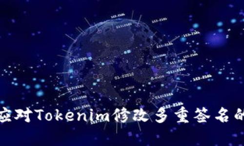 如何应对Tokenim修改多重签名的风险