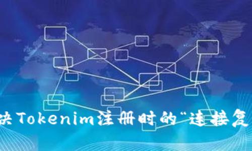 如何解决Tokenim注册时的“连接复位”问题