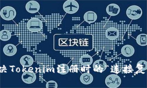 如何解决Tokenim注册时的“连接复位”问题