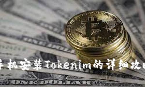 手机安装Tokenim的详细攻略