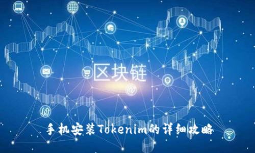 手机安装Tokenim的详细攻略
