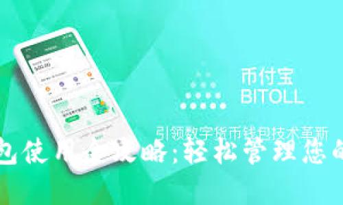 比特币钱包使用全攻略：轻松管理您的虚拟资产