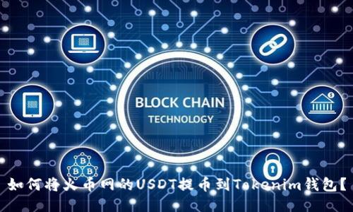 如何将火币网的USDT提币到Tokenim钱包？