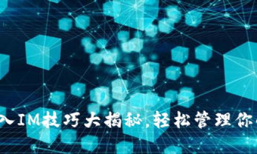 MGC钱包导入IM技巧大揭秘，轻松管理你的数字资产！